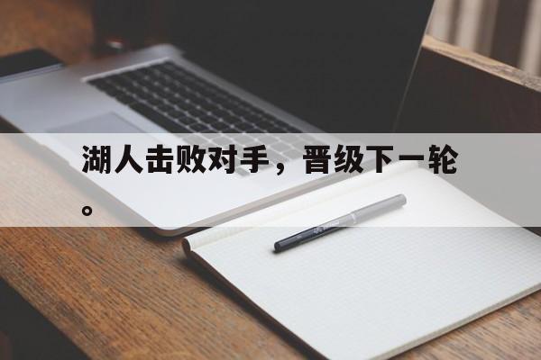 湖人击败对手，晋级下一轮。