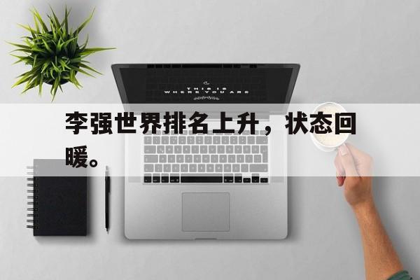 李强世界排名上升，状态回暖。
