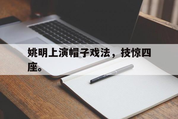 姚明上演帽子戏法，技惊四座。