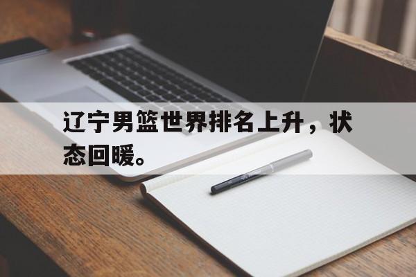 辽宁男篮世界排名上升，状态回暖。