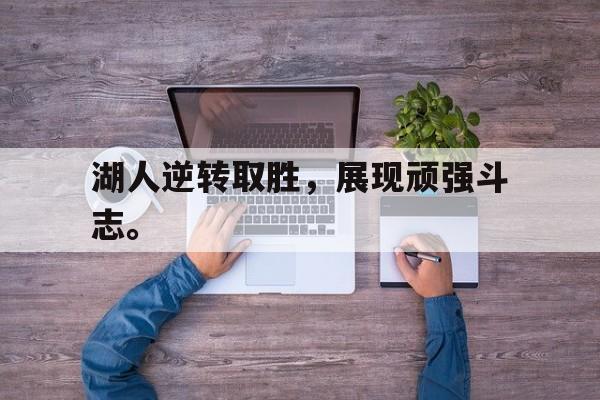 湖人逆转取胜，展现顽强斗志。