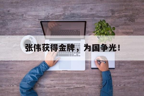 张伟获得金牌，为国争光！