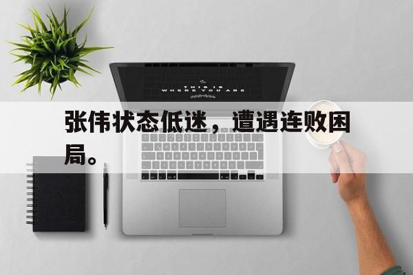 张伟状态低迷，遭遇连败困局。