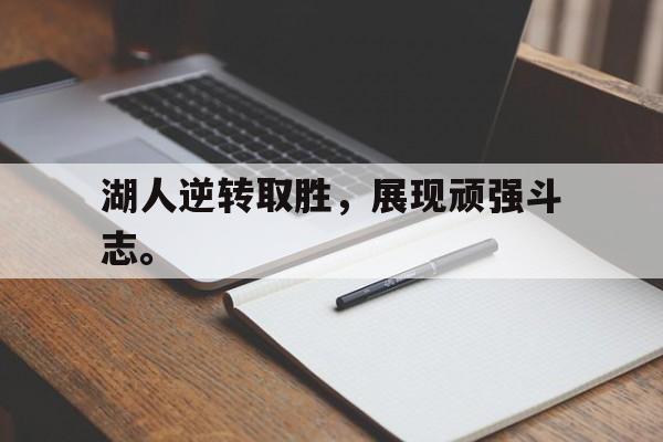 湖人逆转取胜，展现顽强斗志。