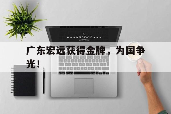 九游网官方网站入口-广东宏远获得金牌，为国争光！