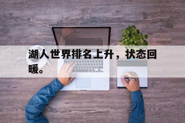 九游游戏中心官网注册账号-湖人世界排名上升，状态回暖。