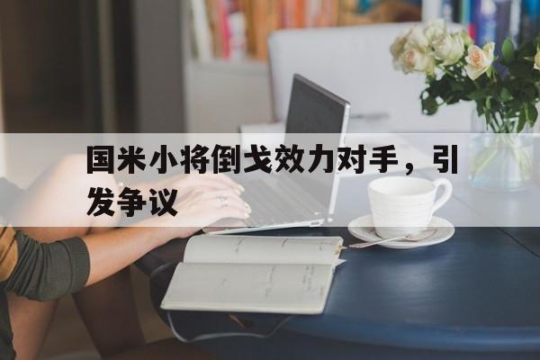 九游游戏中心官网注册账号-国米小将倒戈效力对手，引发争议