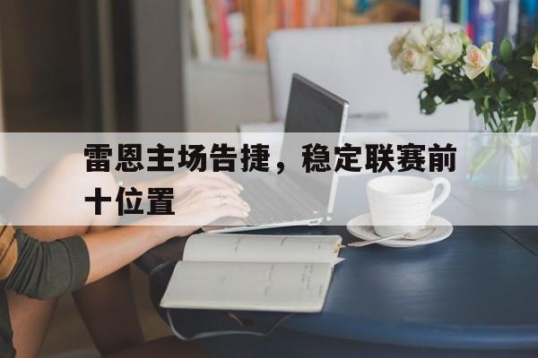 九游游戏中心官网注册账号-雷恩主场告捷，稳定联赛前十位置